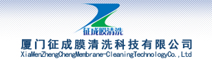 厦门征成膜清洗科技有限公司